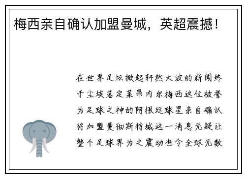 梅西亲自确认加盟曼城，英超震撼！