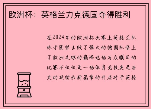 欧洲杯：英格兰力克德国夺得胜利