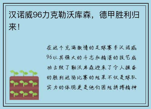 汉诺威96力克勒沃库森，德甲胜利归来！