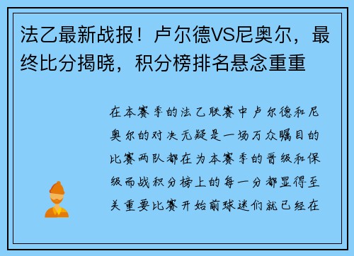 法乙最新战报！卢尔德VS尼奥尔，最终比分揭晓，积分榜排名悬念重重