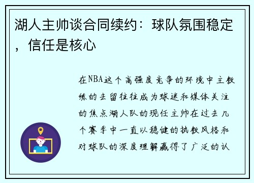 湖人主帅谈合同续约：球队氛围稳定，信任是核心