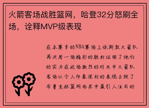 火箭客场战胜篮网，哈登32分怒刷全场，诠释MVP级表现