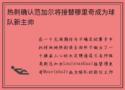 热刺确认范加尔将接替穆里奇成为球队新主帅