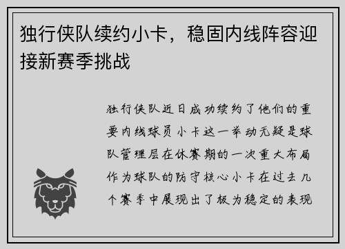 独行侠队续约小卡，稳固内线阵容迎接新赛季挑战