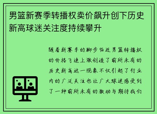 男篮新赛季转播权卖价飙升创下历史新高球迷关注度持续攀升