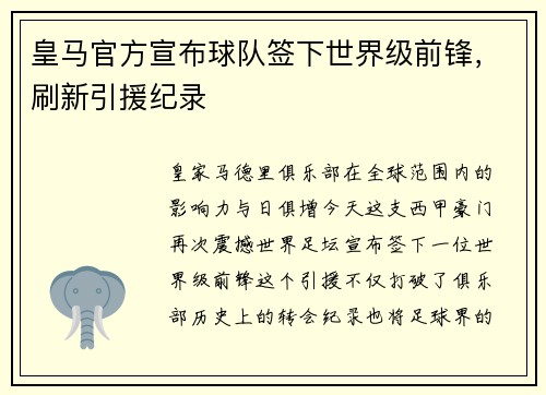 皇马官方宣布球队签下世界级前锋，刷新引援纪录