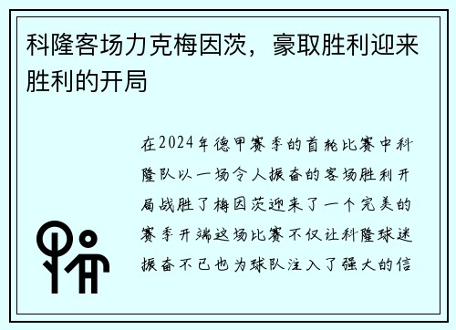 科隆客场力克梅因茨，豪取胜利迎来胜利的开局