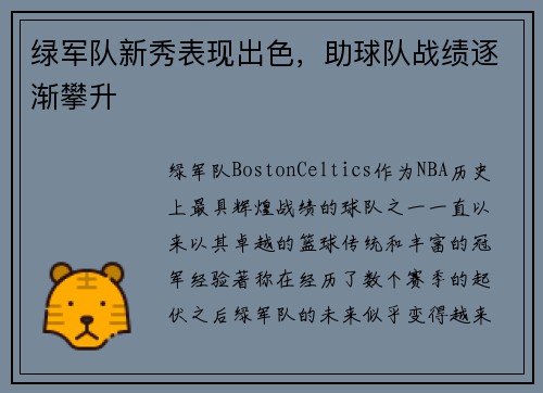 绿军队新秀表现出色，助球队战绩逐渐攀升