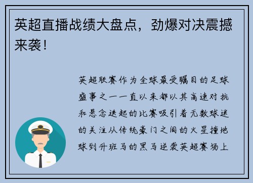 英超直播战绩大盘点，劲爆对决震撼来袭！