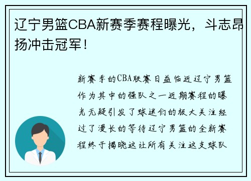 辽宁男篮CBA新赛季赛程曝光，斗志昂扬冲击冠军！