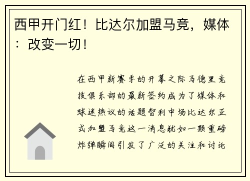 西甲开门红！比达尔加盟马竞，媒体：改变一切！