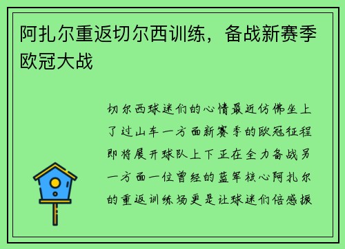 阿扎尔重返切尔西训练，备战新赛季欧冠大战