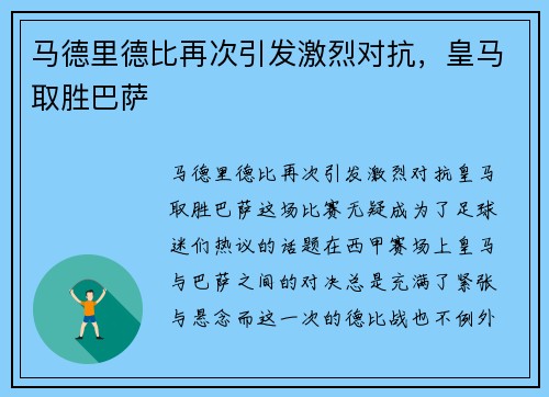 马德里德比再次引发激烈对抗，皇马取胜巴萨